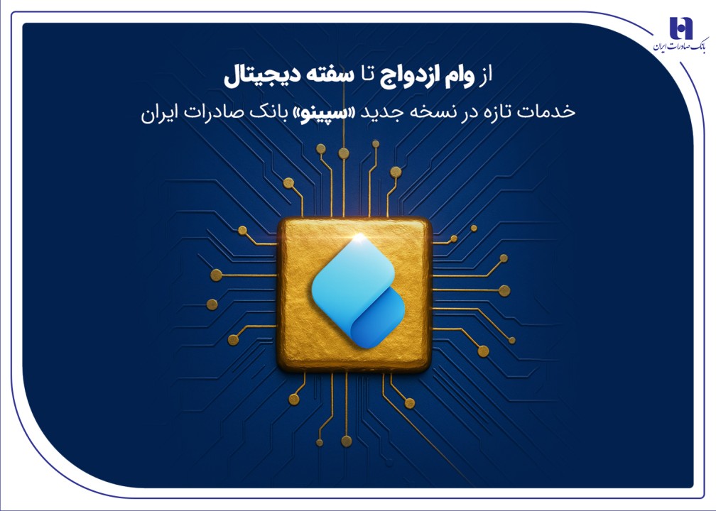 خدمات تازه در نسخه جدید «سپینو» بانک صادرات ایران خدمات تازه در نسخه جدید «سپینو» بانک صادرات ایران